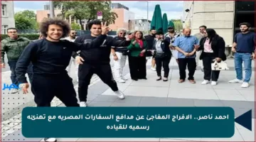 أحمد ناصر.. الإفراج المفاجئ عن مدافع السفارات المصرية مع تهنئة رسمية للقيادة